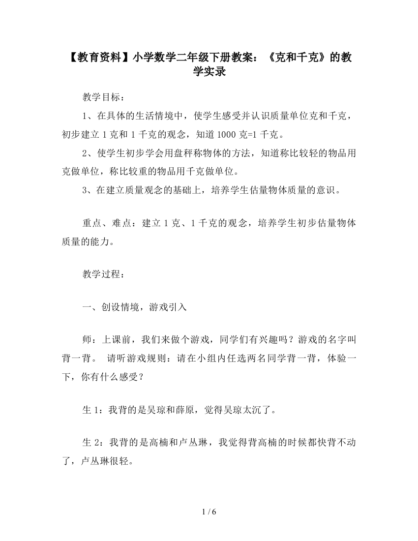 【教育资料】小学数学二年级下册教案：《克和千克》的教学实录