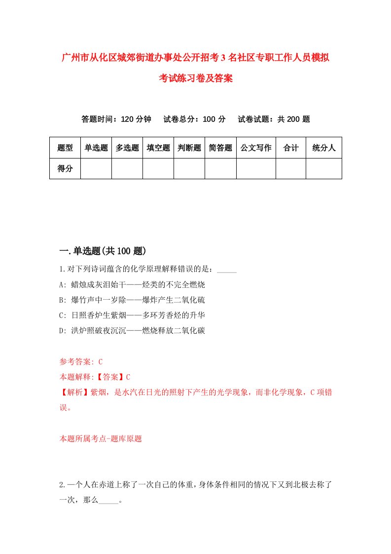 广州市从化区城郊街道办事处公开招考3名社区专职工作人员模拟考试练习卷及答案第2套