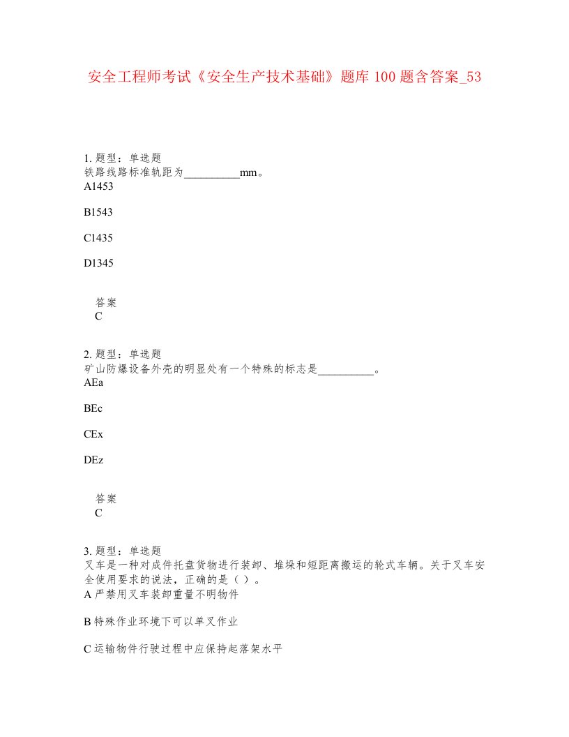 安全工程师考试安全生产技术基础题库100题含答案卷53