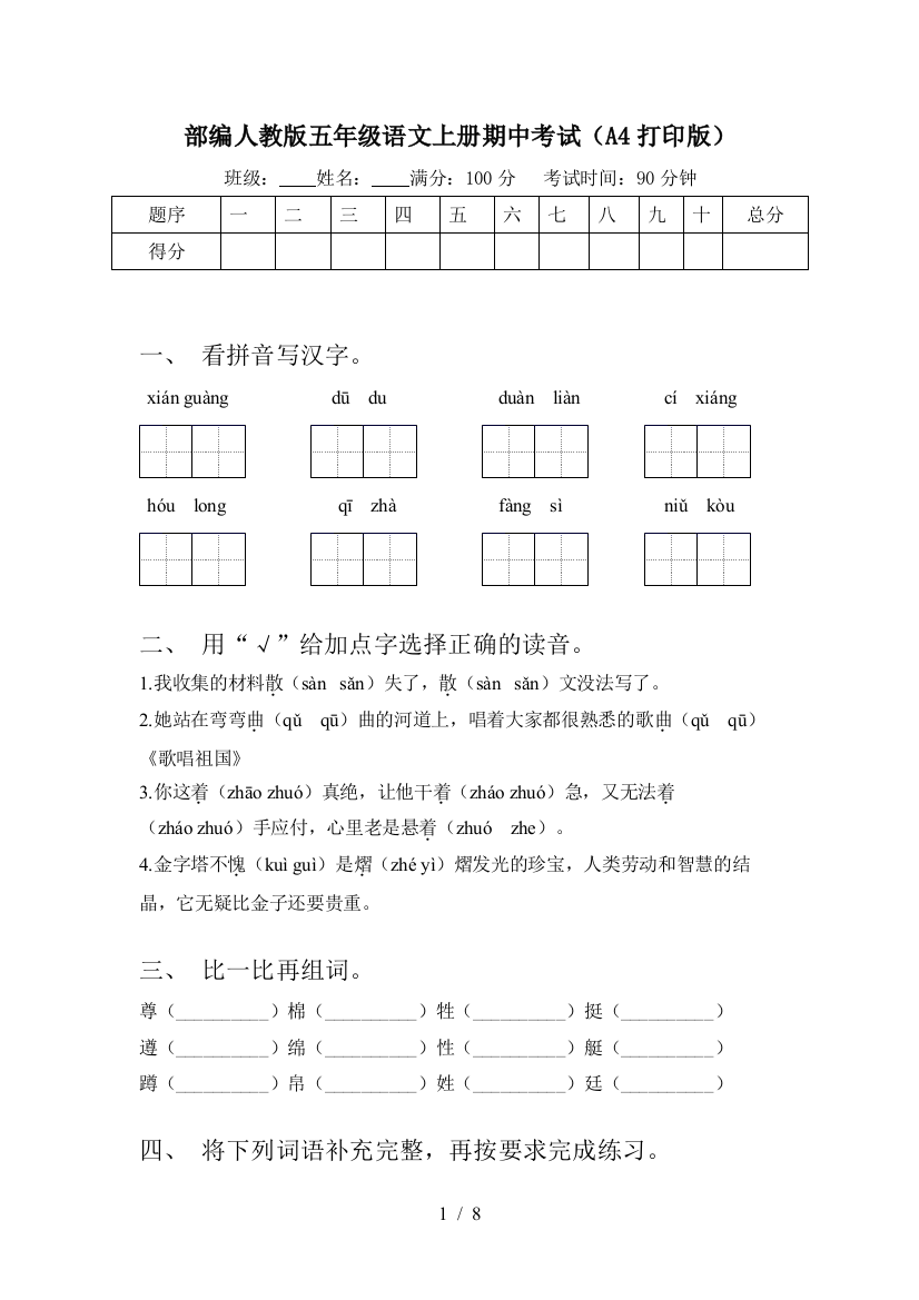 部编人教版五年级语文上册期中考试(A4打印版)