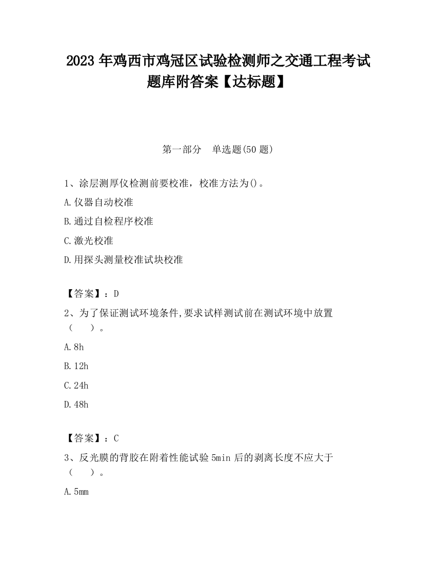 2023年鸡西市鸡冠区试验检测师之交通工程考试题库附答案【达标题】