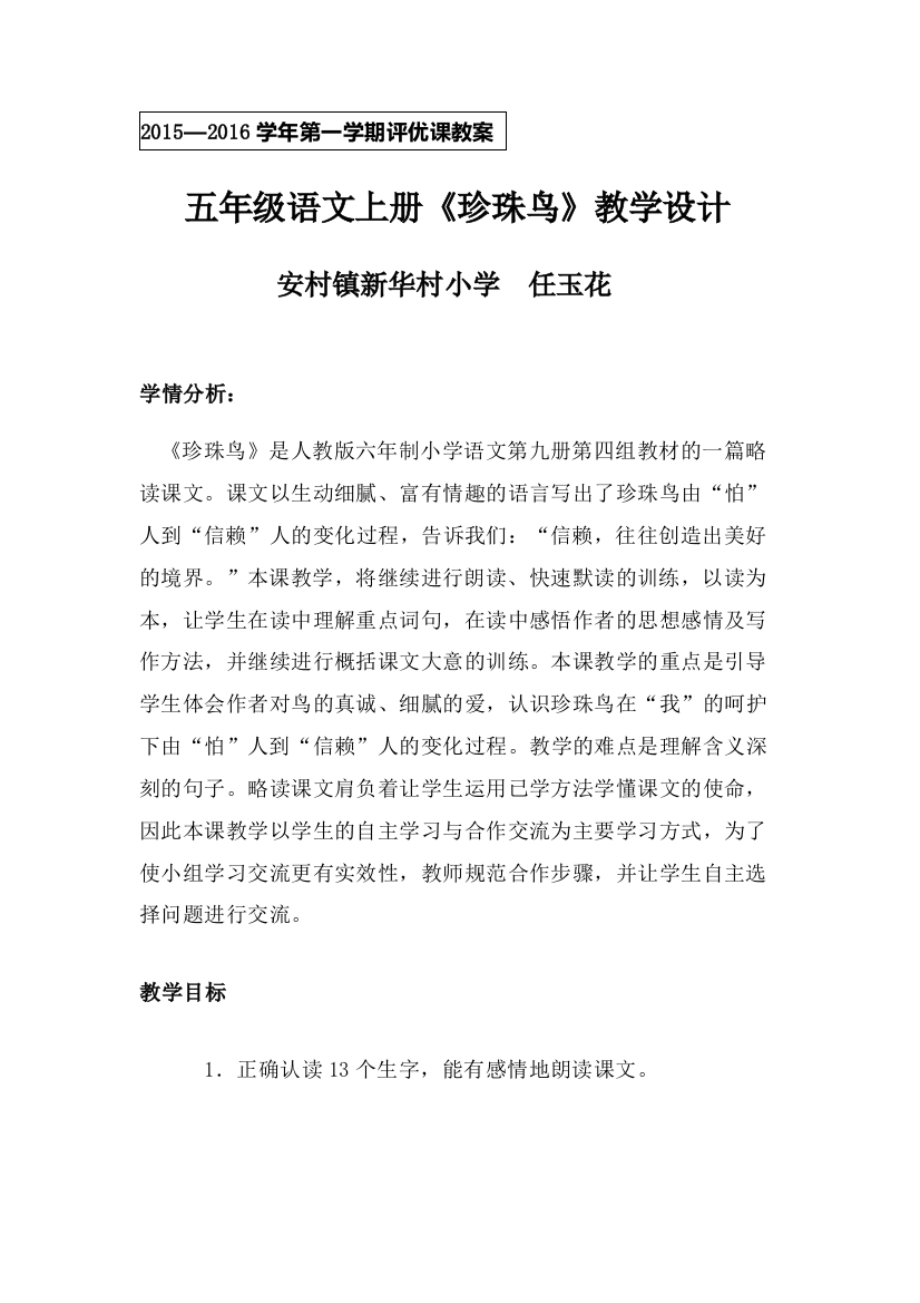 《珍珠鸟》教学设计上册评优课教案