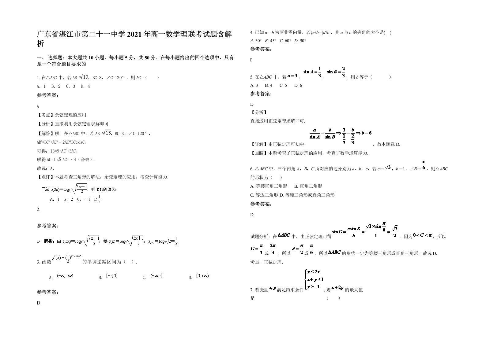 广东省湛江市第二十一中学2021年高一数学理联考试题含解析