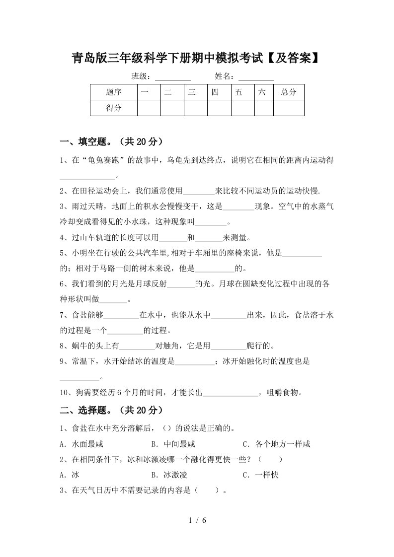 青岛版三年级科学下册期中模拟考试及答案