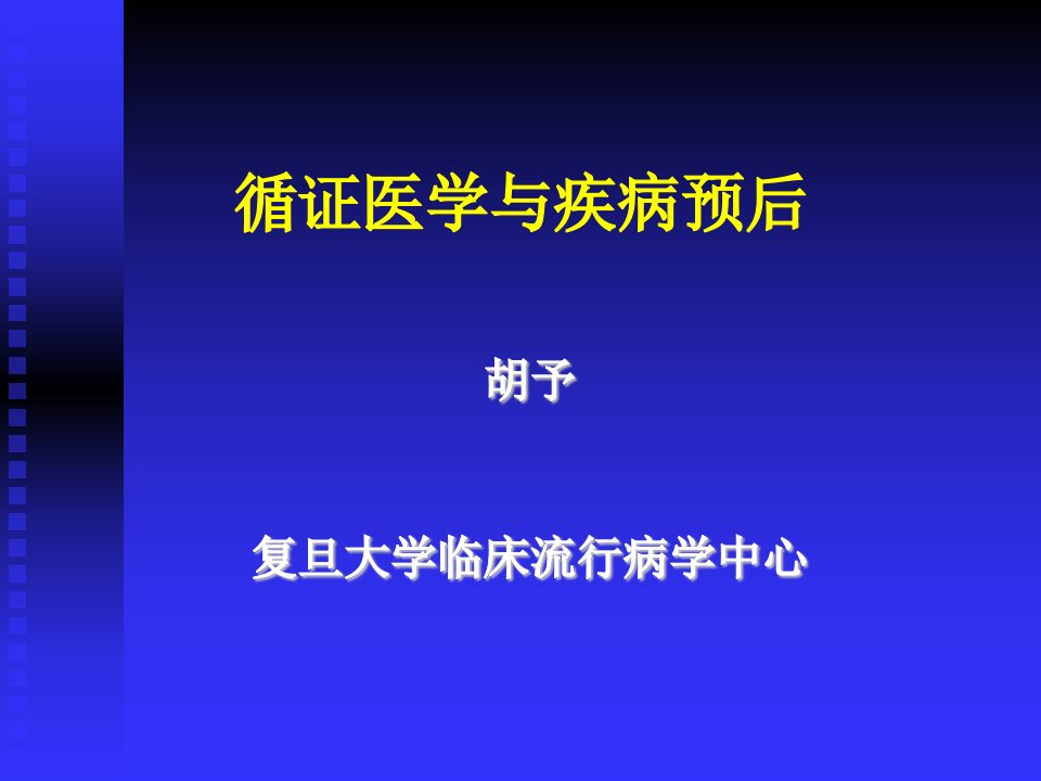 循证医学与疾病预后课件