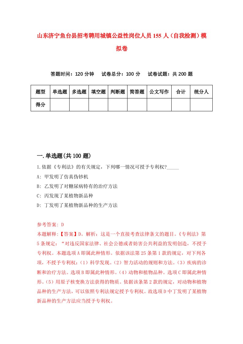 山东济宁鱼台县招考聘用城镇公益性岗位人员155人自我检测模拟卷8