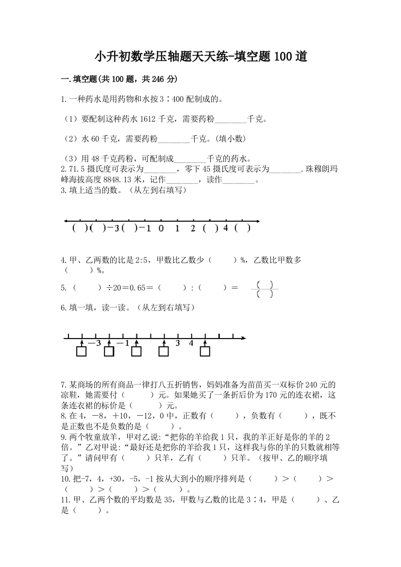 小升初数学压轴题天天练-填空题100道附解析答案