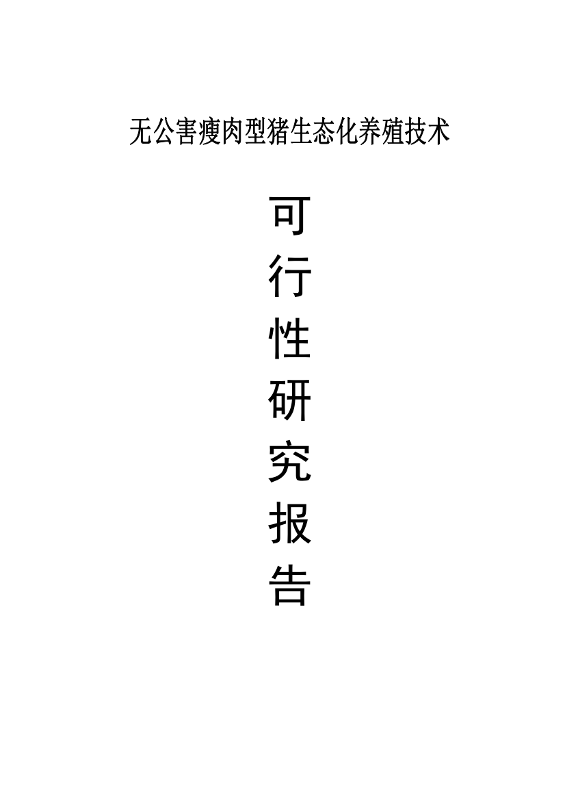 无公害瘦肉型猪生态化养殖技术可行性研究报告