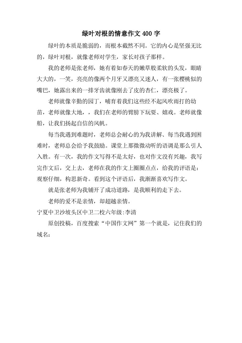 绿叶对根的情意作文400字