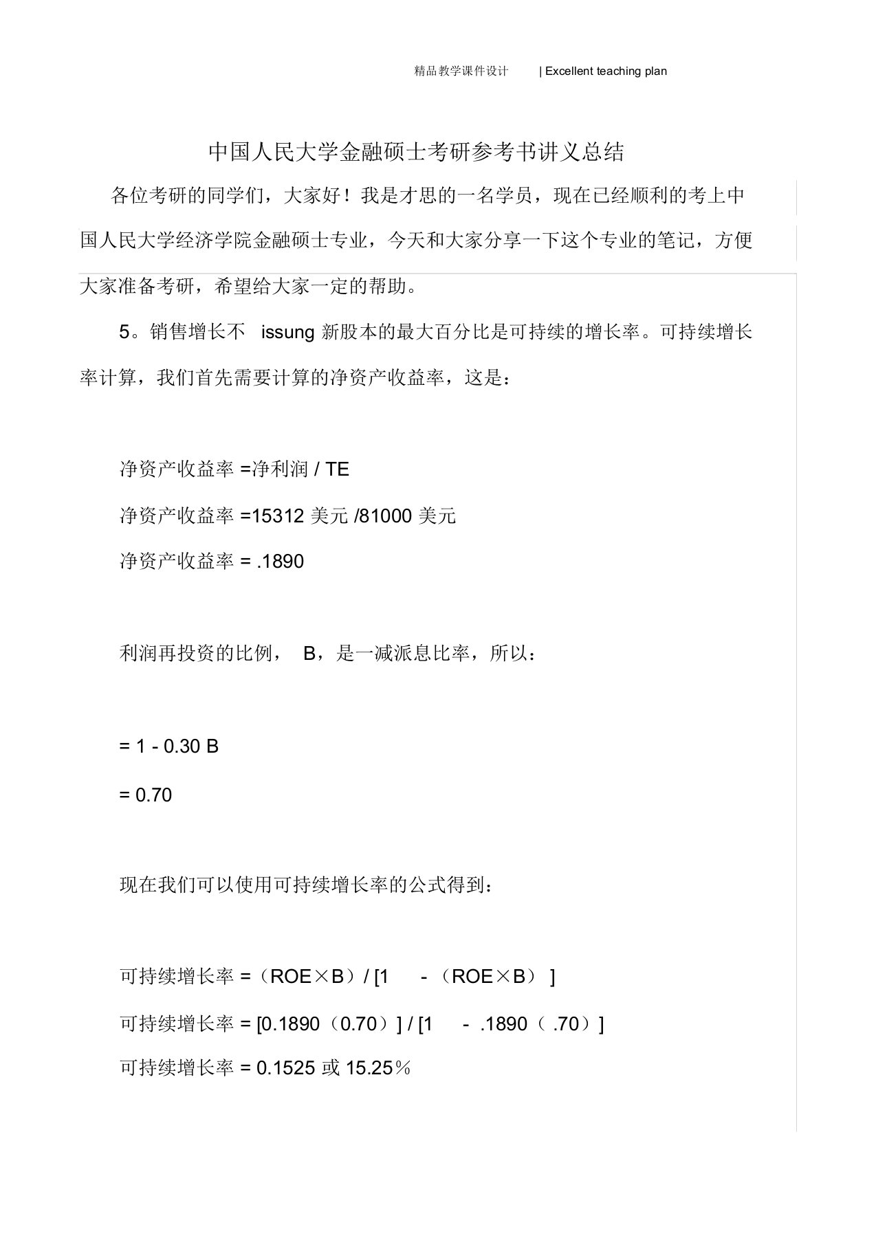 中国人民大学金融硕士考研参考书课件总结