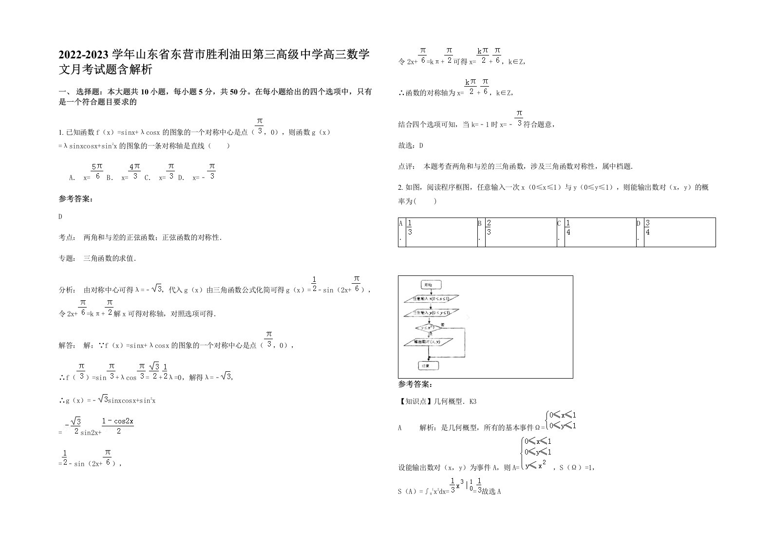 2022-2023学年山东省东营市胜利油田第三高级中学高三数学文月考试题含解析