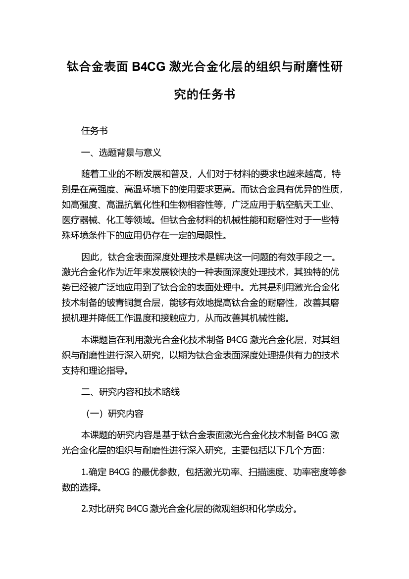 钛合金表面B4CG激光合金化层的组织与耐磨性研究的任务书