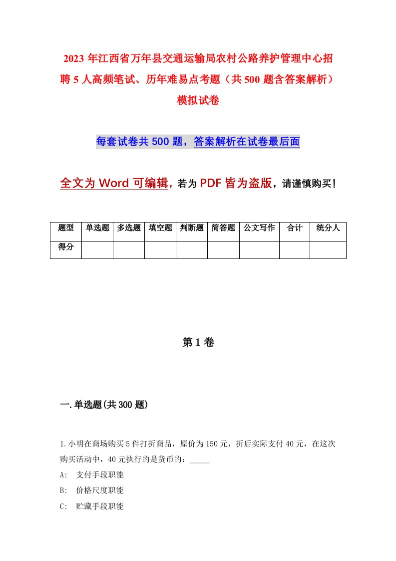 2023年江西省万年县交通运输局农村公路养护管理中心招聘5人高频笔试历年难易点考题共500题含答案解析模拟试卷