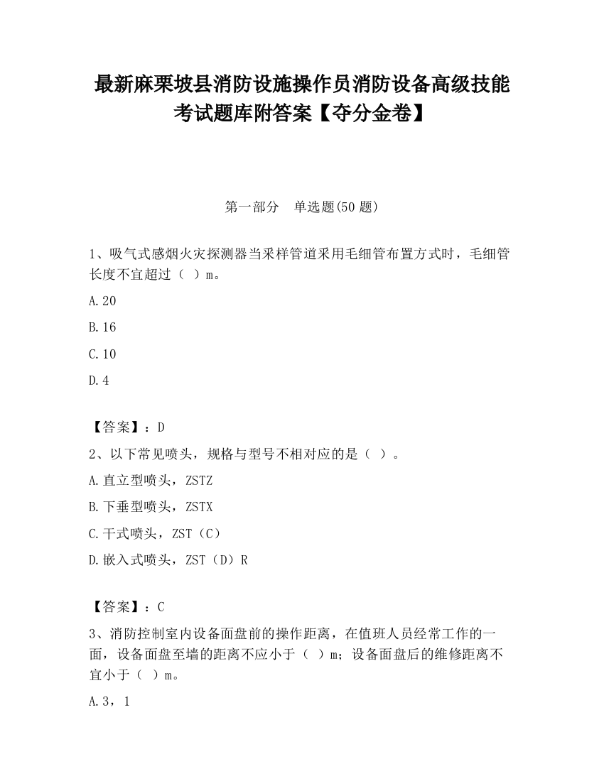 最新麻栗坡县消防设施操作员消防设备高级技能考试题库附答案【夺分金卷】