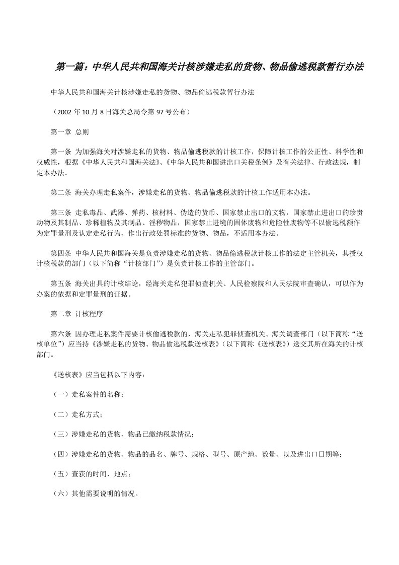 中华人民共和国海关计核涉嫌走私的货物、物品偷逃税款暂行办法[修改版]