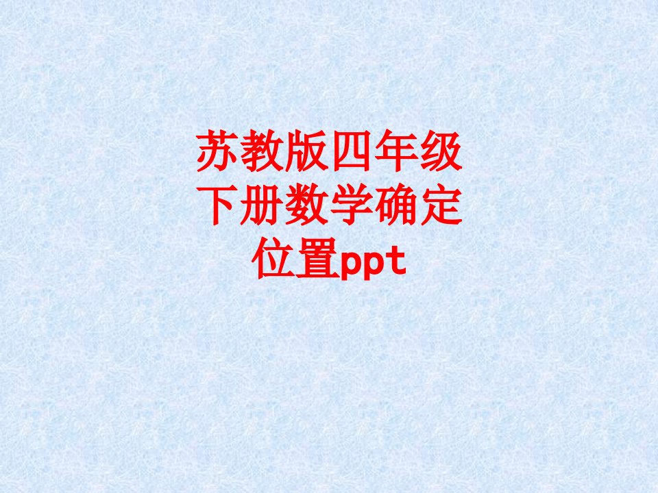 苏教版四年级下册数学确定位置ppt-PPT课件