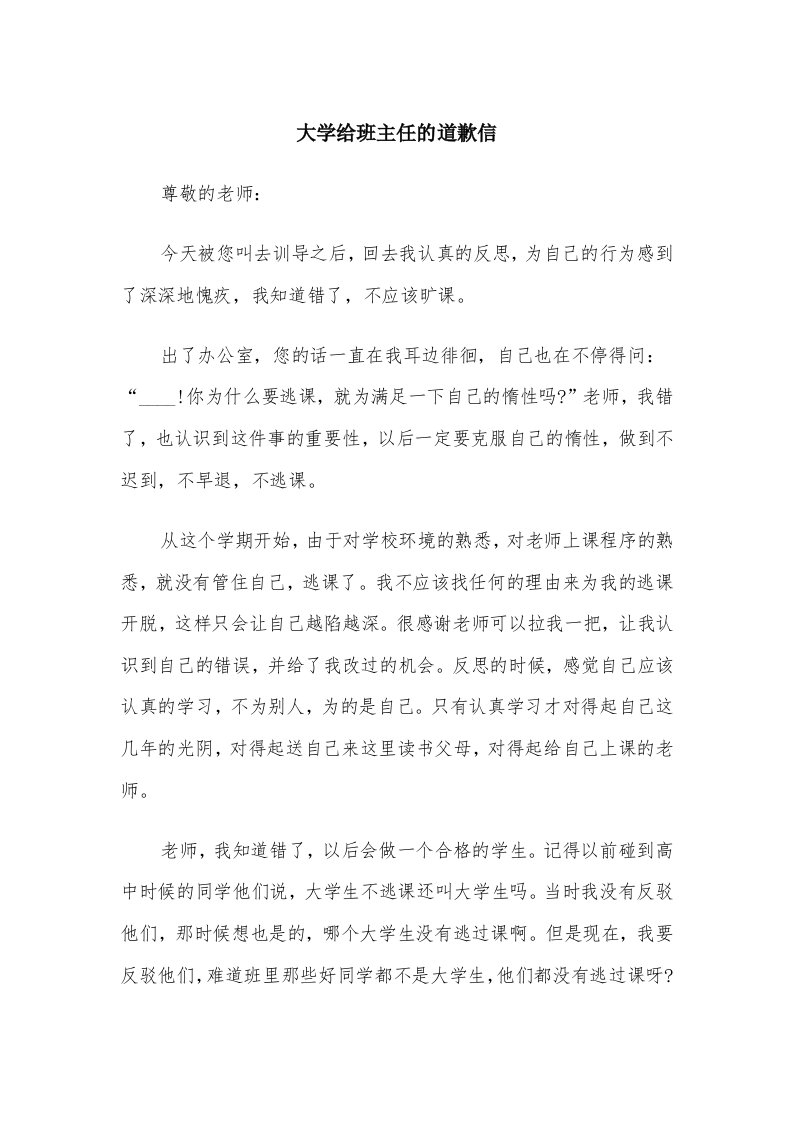 大学给班主任的道歉信