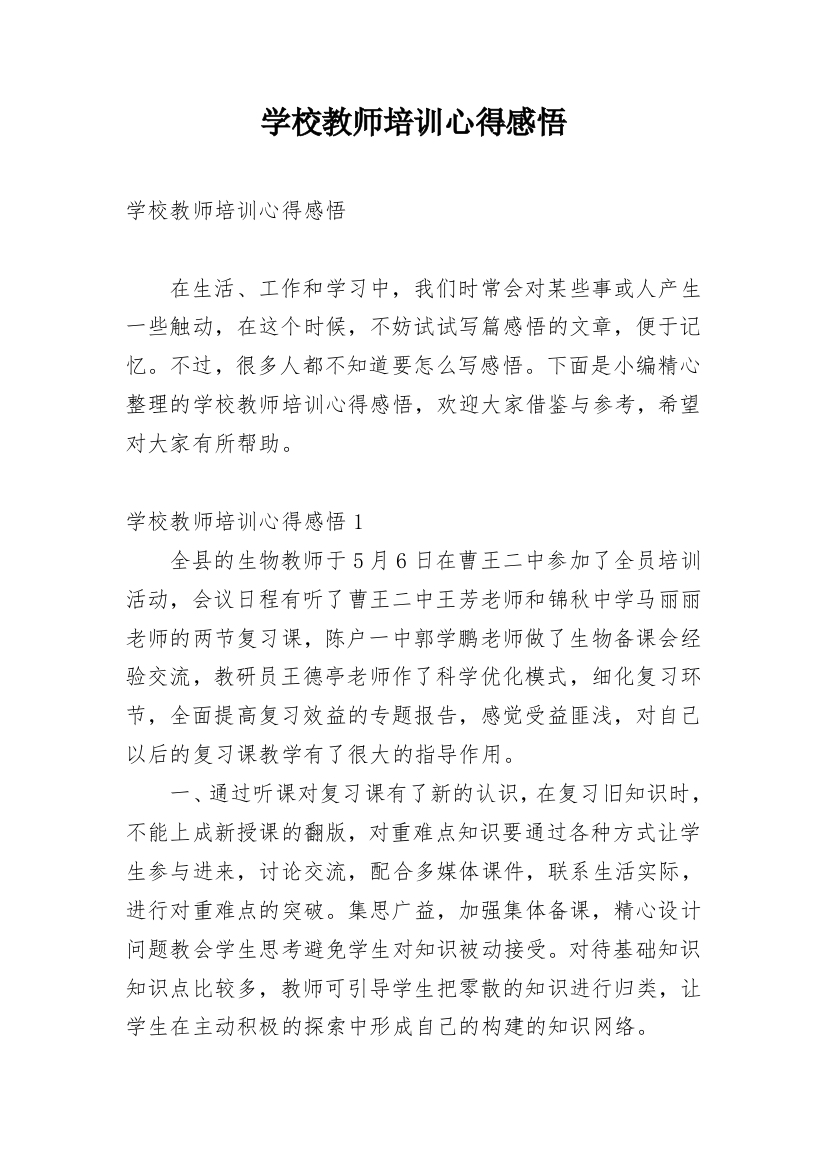 学校教师培训心得感悟_1