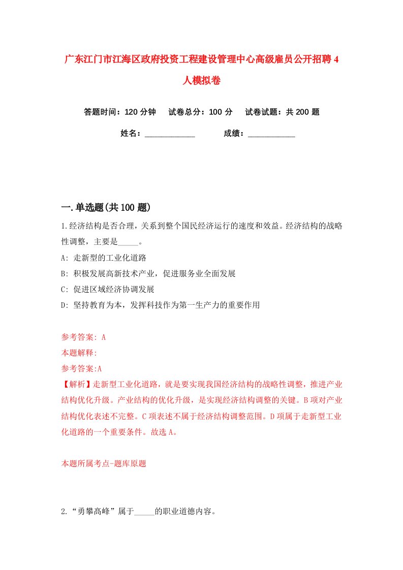 广东江门市江海区政府投资工程建设管理中心高级雇员公开招聘4人练习训练卷第2版