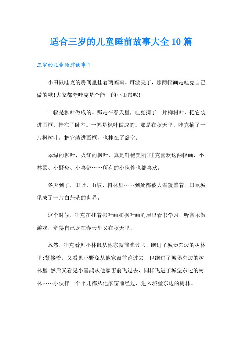 适合三岁的儿童睡前故事大全10篇