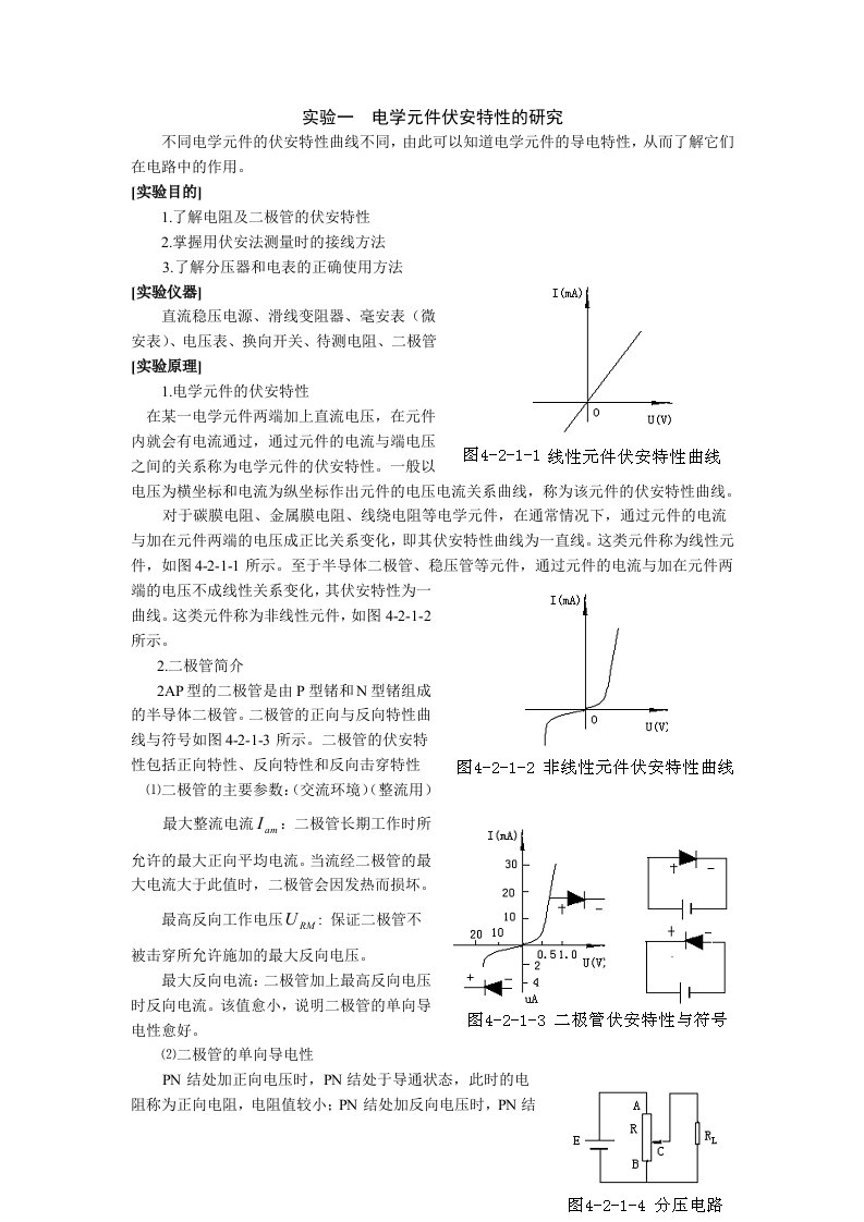 电学元件伏安特性的研究