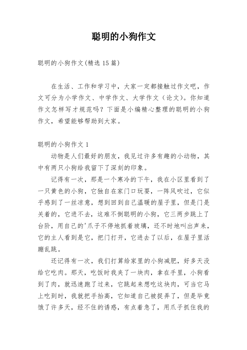 聪明的小狗作文_18