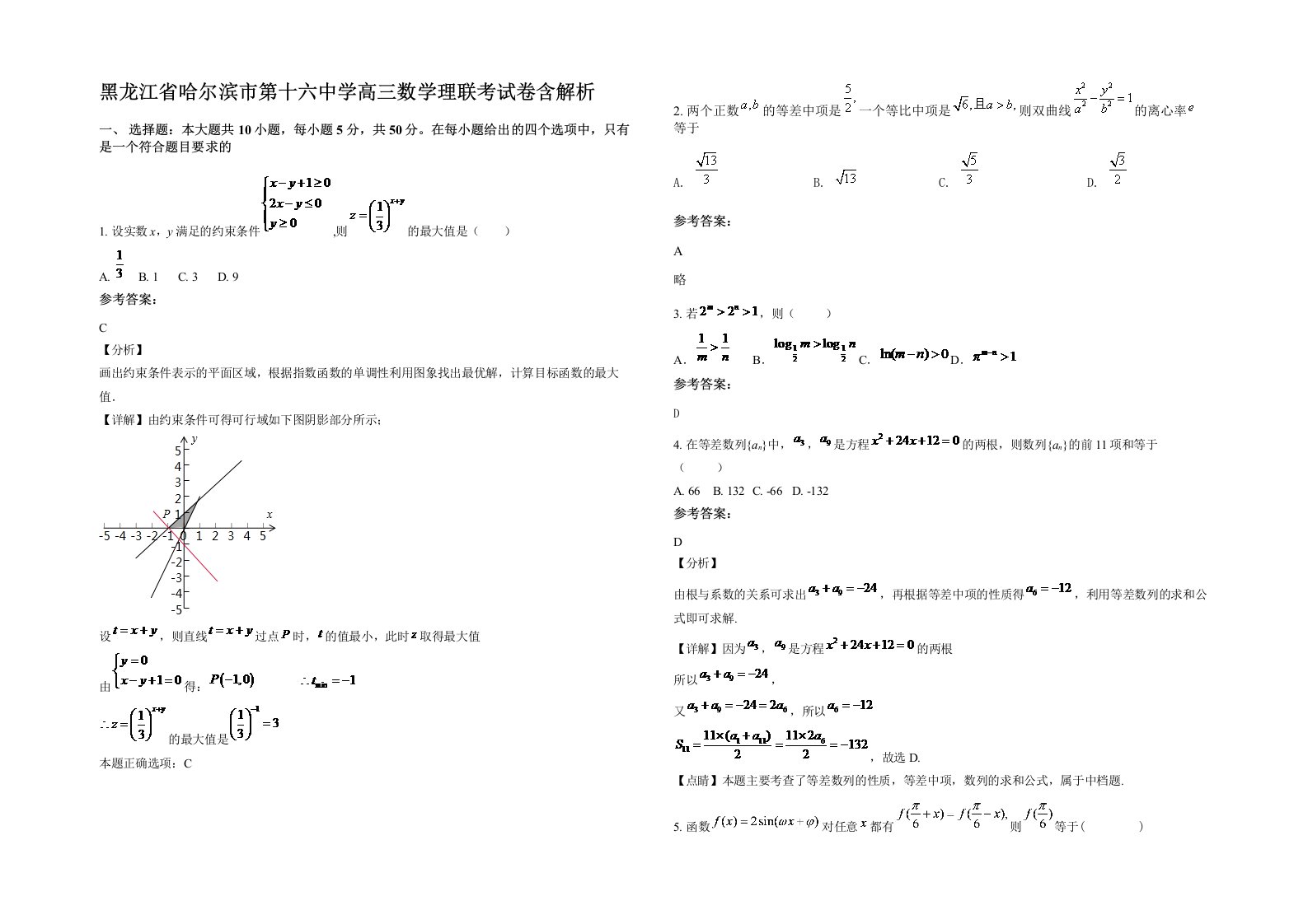 黑龙江省哈尔滨市第十六中学高三数学理联考试卷含解析