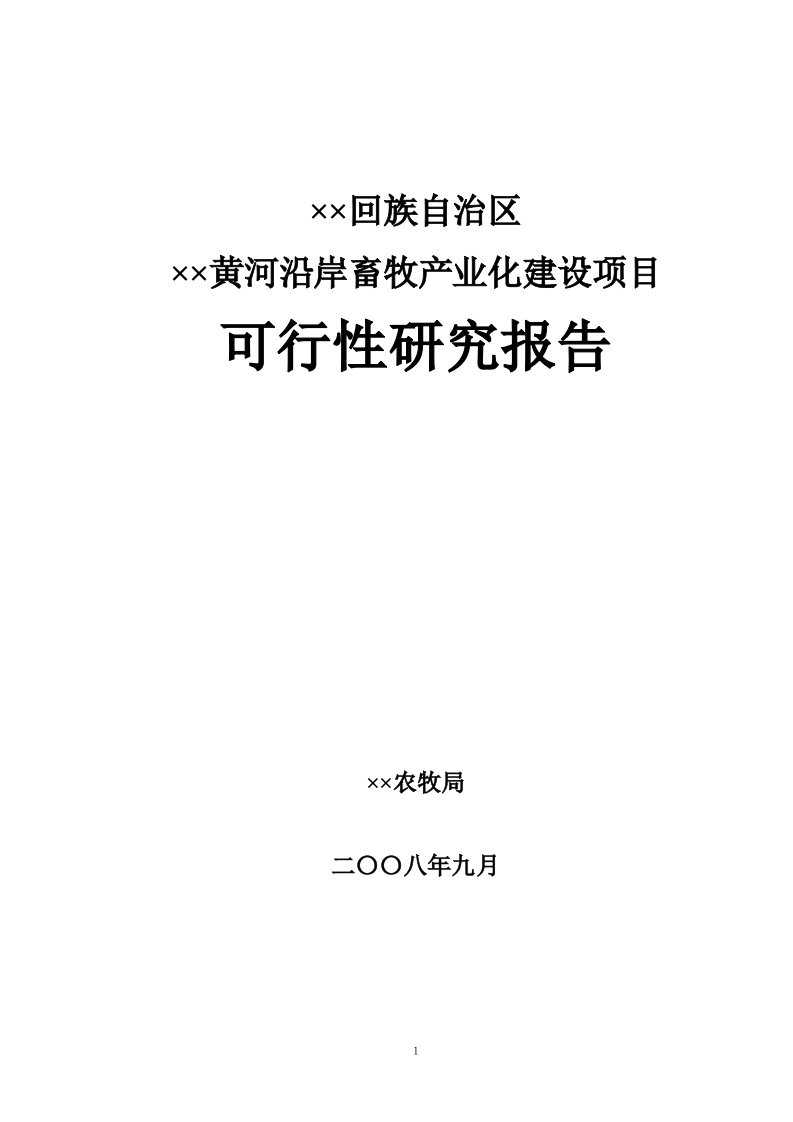 黄河沿岸畜牧产业化可行性研究报告