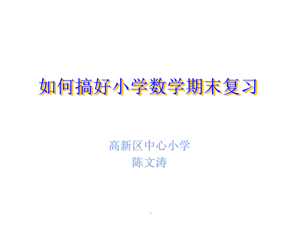 如何搞好小学数学期末复习ppt课件