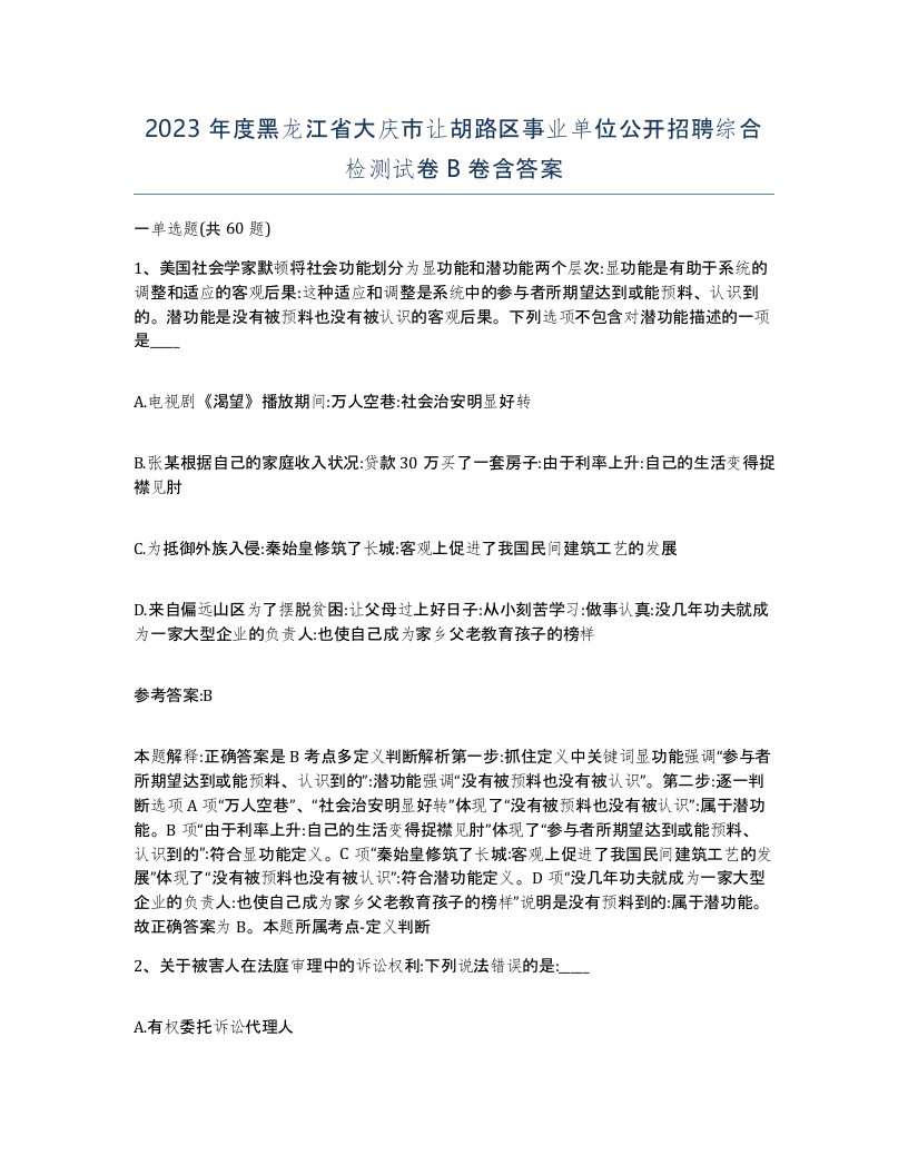 2023年度黑龙江省大庆市让胡路区事业单位公开招聘综合检测试卷B卷含答案