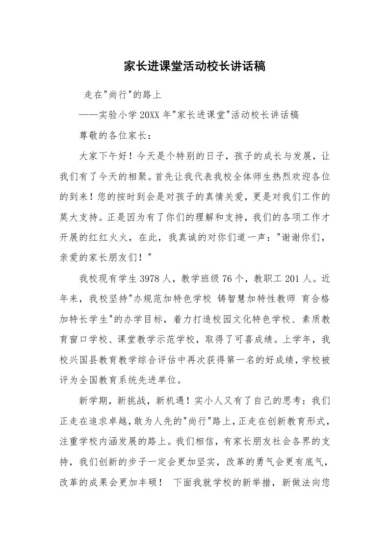 演讲稿范文_公众演讲_家长进课堂活动校长讲话稿