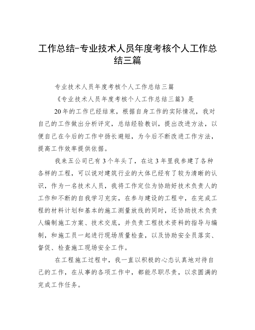 工作总结-专业技术人员年度考核个人工作总结三篇