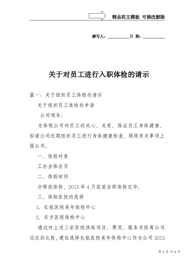 对员工进行入职体检的请示