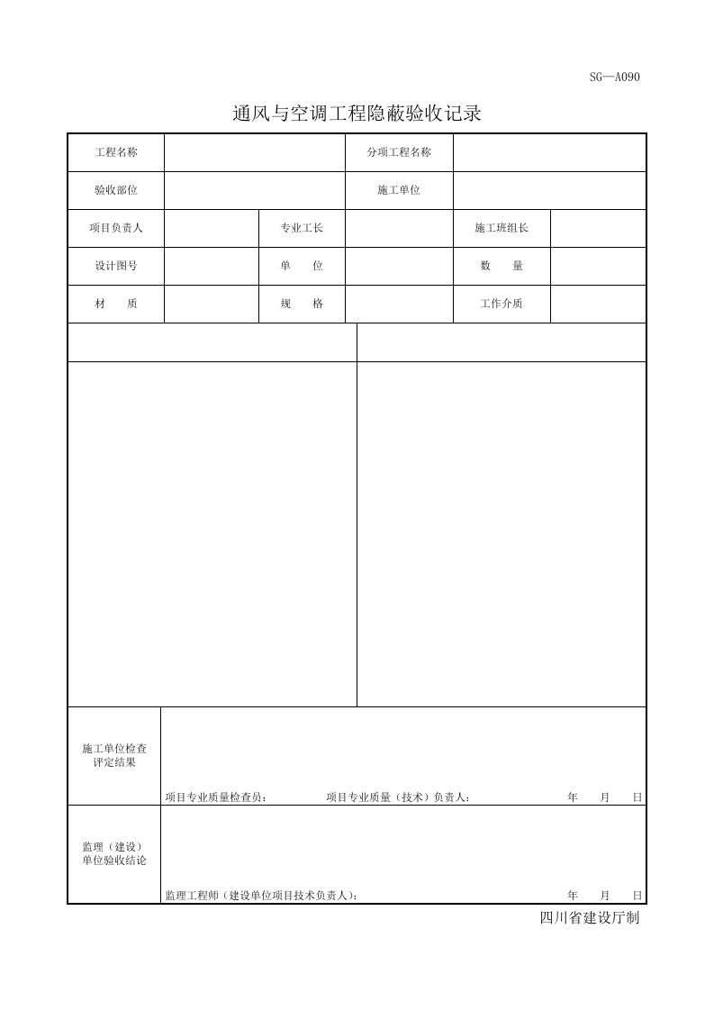 通风与空调工程隐蔽验收记录