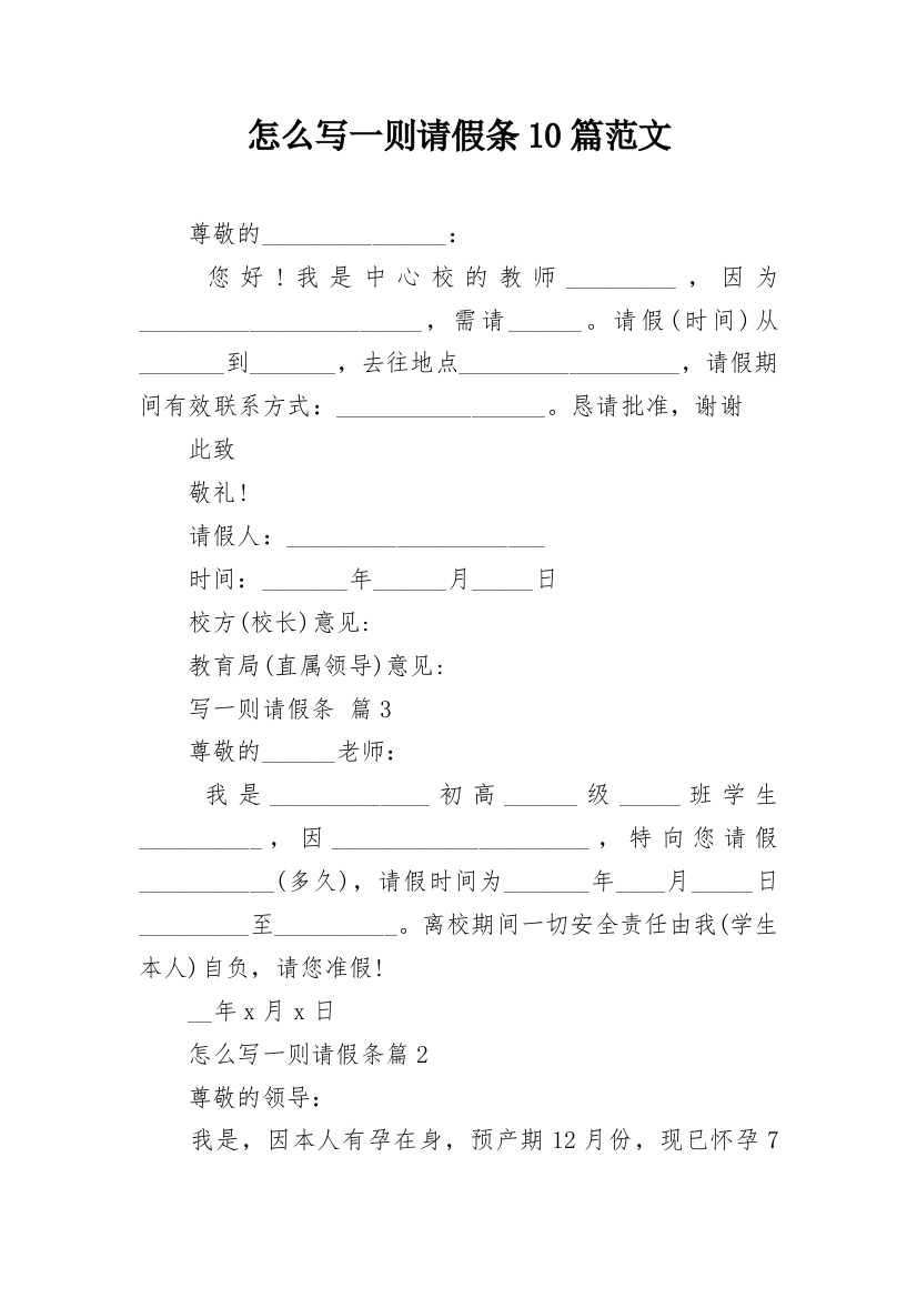 怎么写一则请假条10篇范文