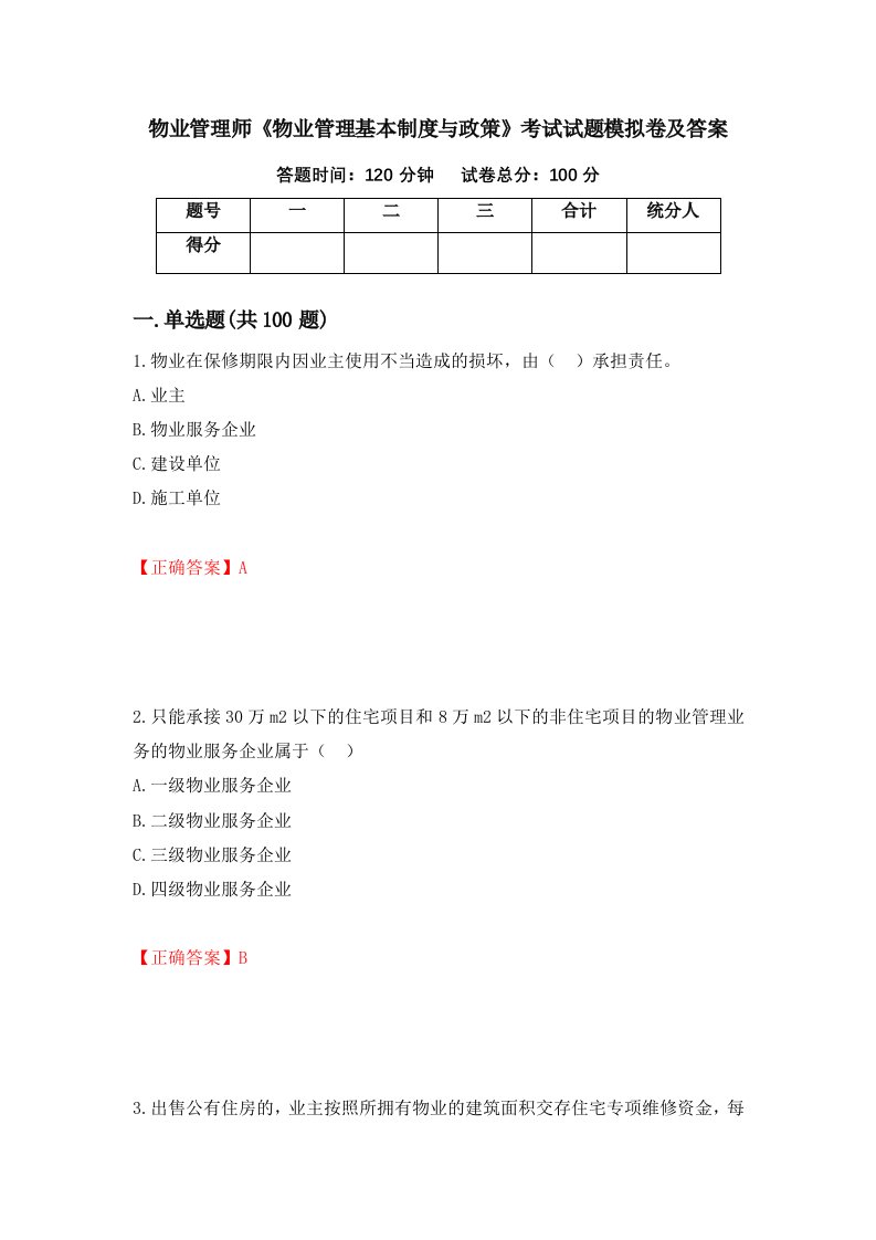 物业管理师物业管理基本制度与政策考试试题模拟卷及答案第36套