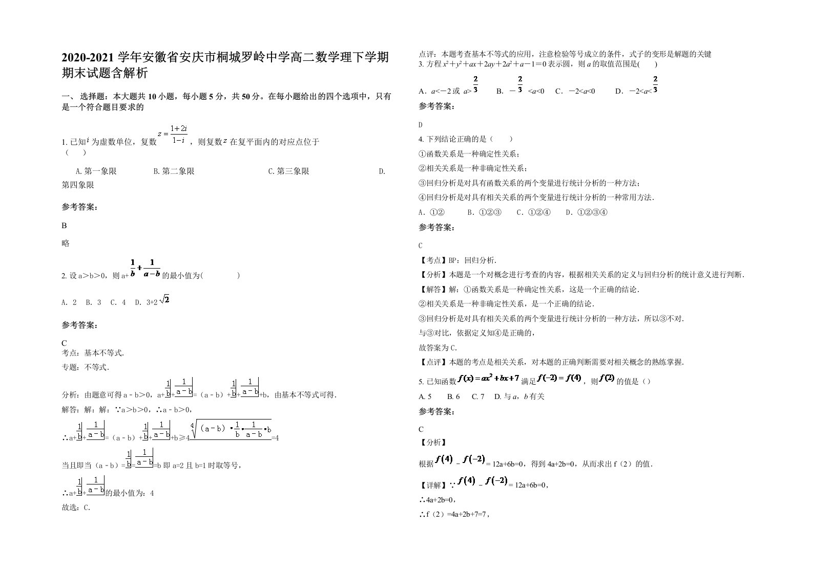 2020-2021学年安徽省安庆市桐城罗岭中学高二数学理下学期期末试题含解析