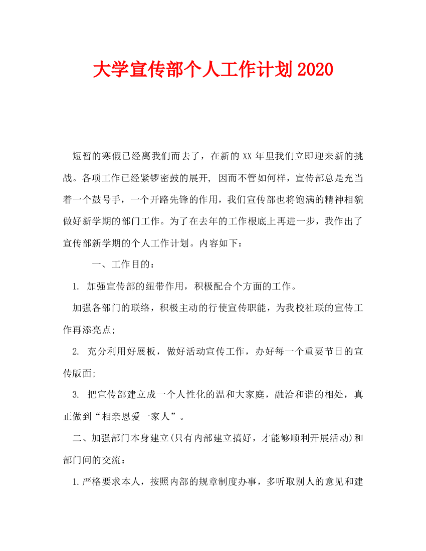 大学宣传部个人工作计划2020