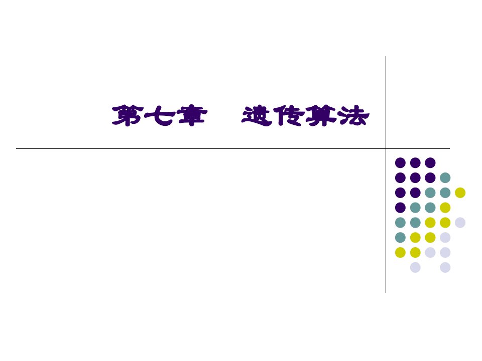 数据挖掘与技术ch7遗传算法