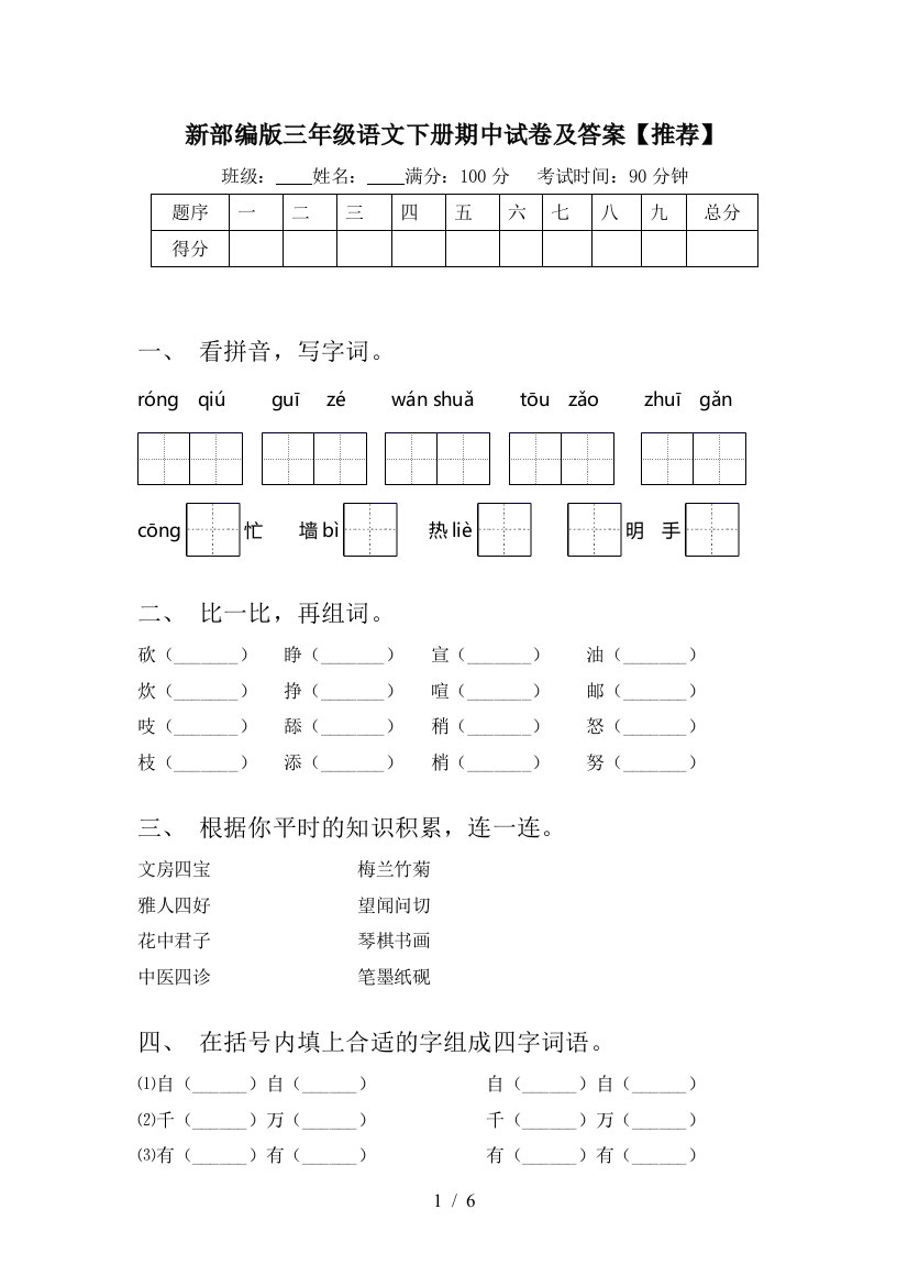 新部编版三年级语文下册期中试卷及答案【推荐】