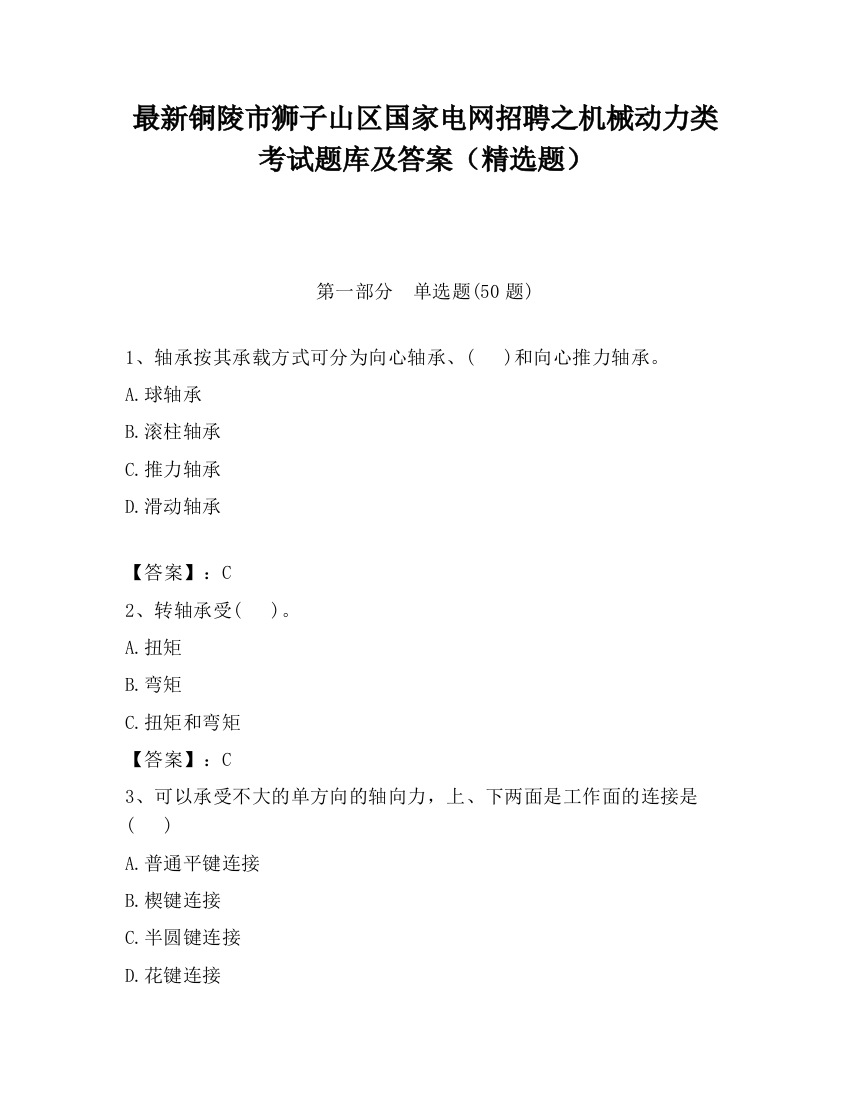 最新铜陵市狮子山区国家电网招聘之机械动力类考试题库及答案（精选题）