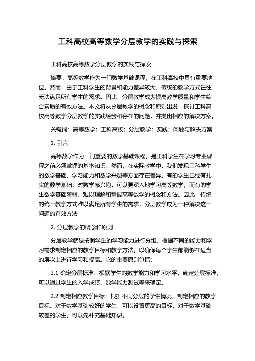 工科高校高等数学分层教学的实践与探索