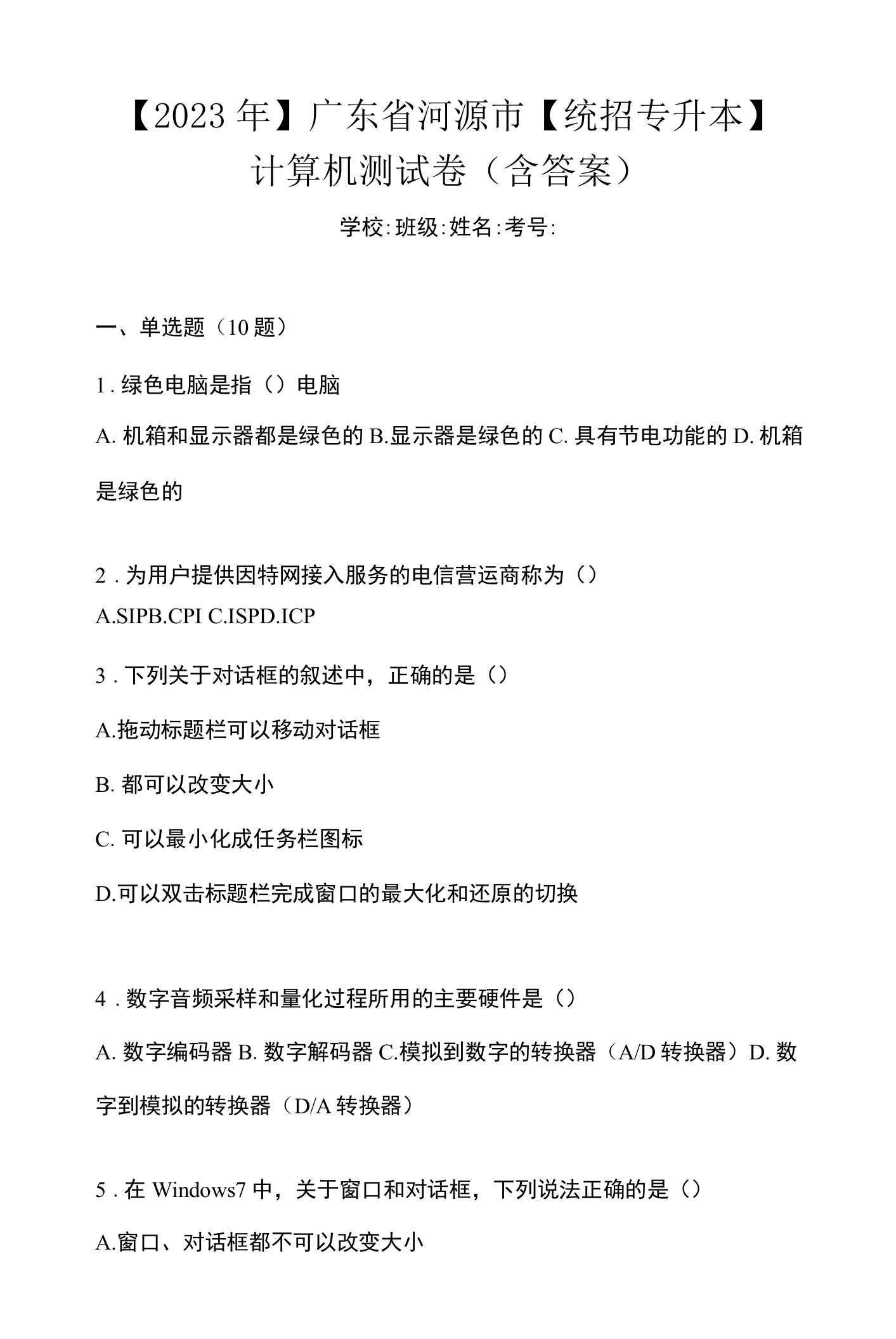 【2023年】广东省河源市【统招专升本】计算机测试卷(含答案)