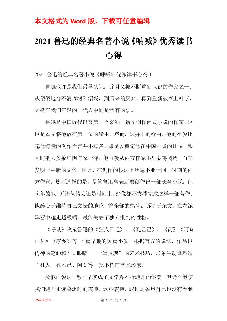 2021鲁迅的经典名著小说呐喊优秀读书心得