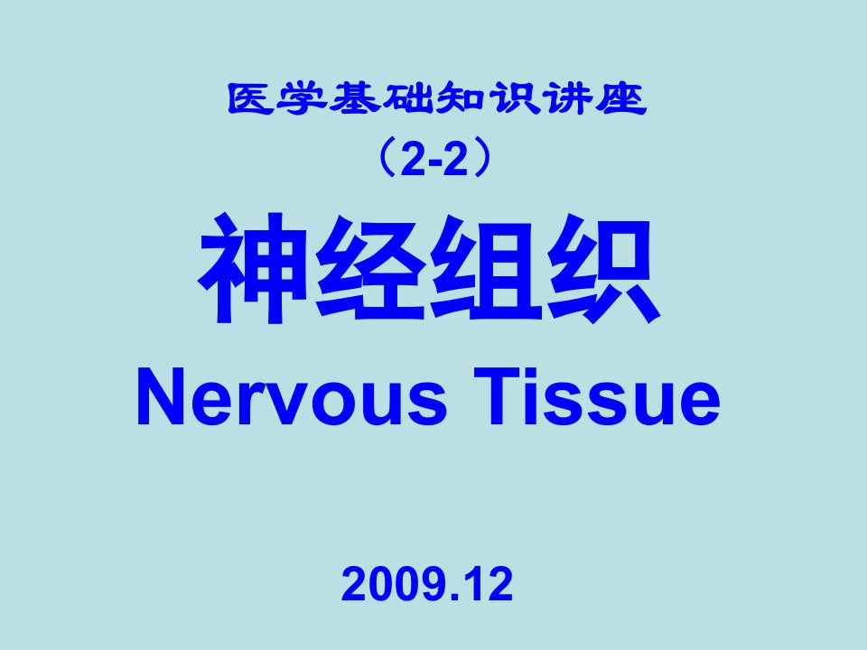 医学基础知识讲座2B神经组织1204ppt课件