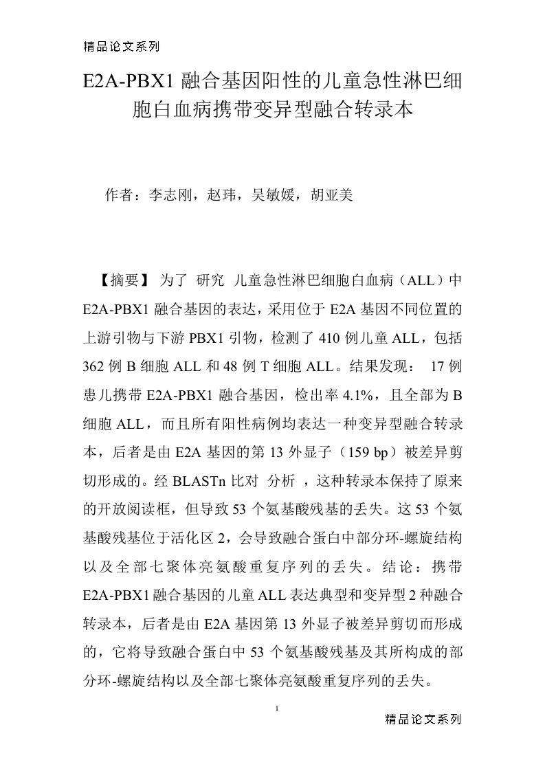 E2A-PBX1融合基因阳性的儿童急性淋巴细胞白血病携带变异型融合转录本