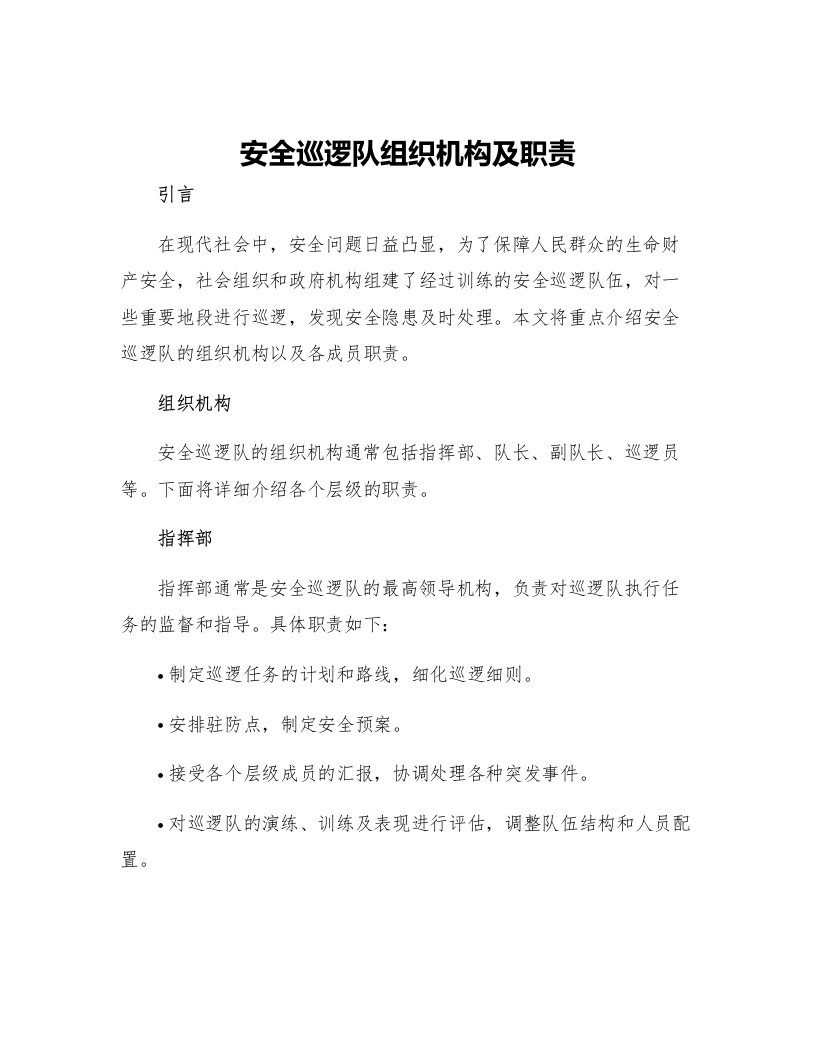 安全巡逻队组织机构及职责