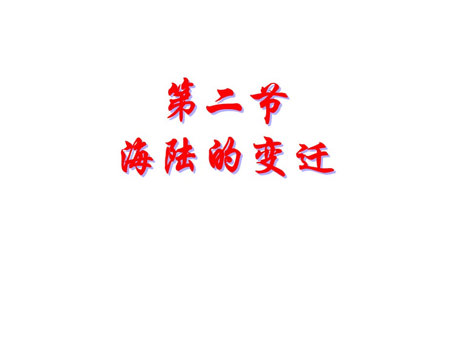 安徽省桐城市嬉子湖中心学校七年级地理上册