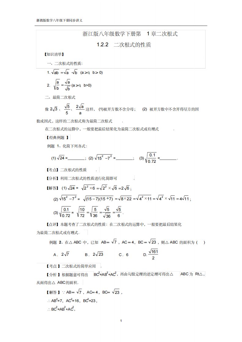 1.2.2二次根式浙教版数学八年级下册同步讲义知识梳理+经典例题+巩固练习+中考链接