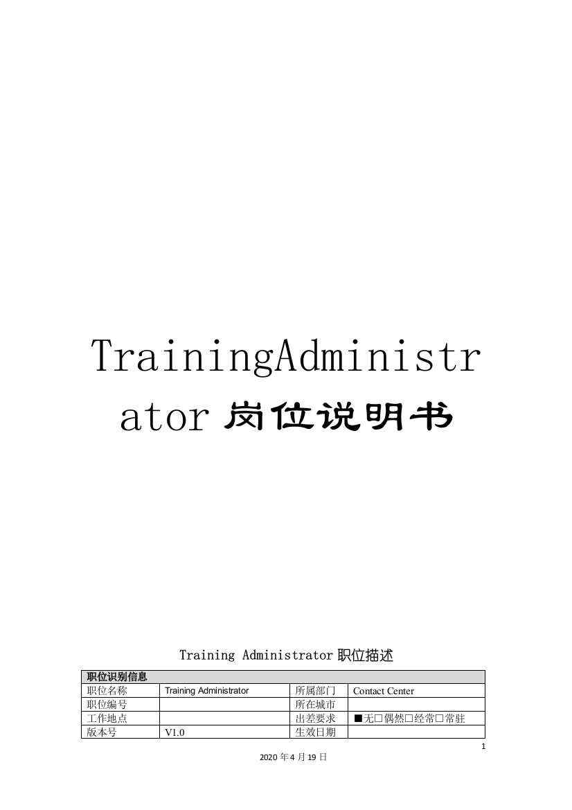 TrainingAdministrator岗位说明书